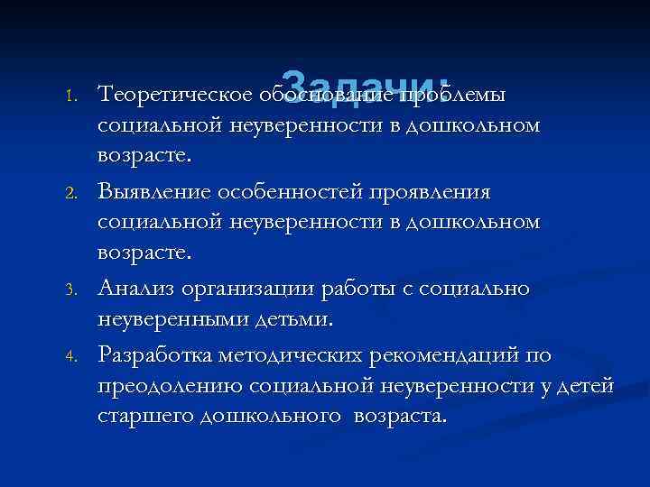 1. 2. 3. 4. Задачи: Теоретическое обоснование проблемы социальной неуверенности в дошкольном возрасте. Выявление