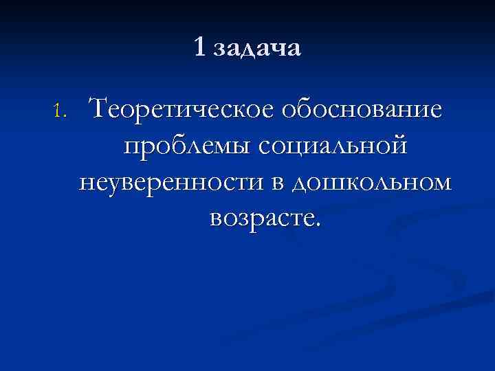 1 задача 1. Теоретическое обоснование проблемы социальной неуверенности в дошкольном возрасте. 