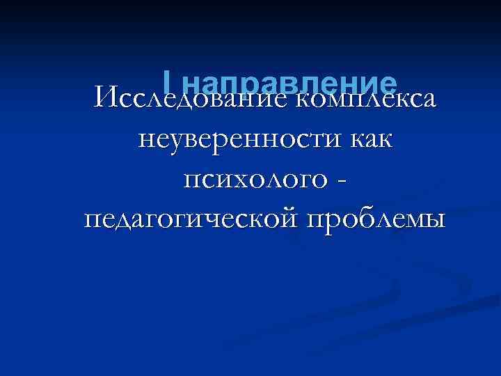 I направление Исследование комплекса неуверенности как психолого педагогической проблемы 