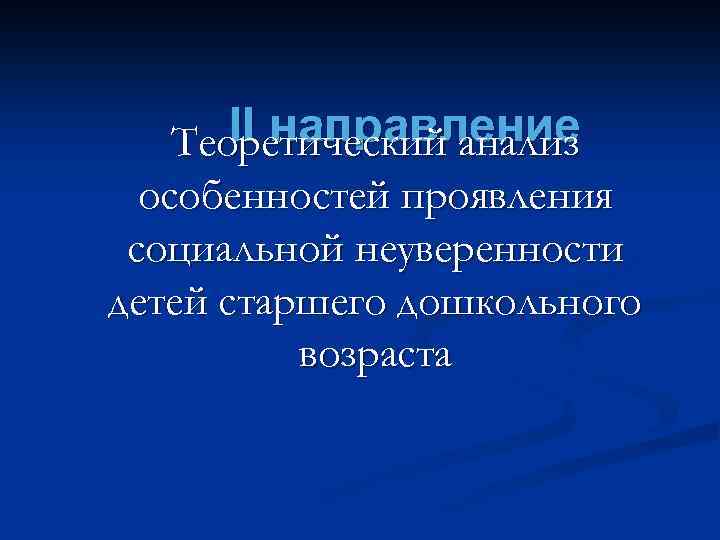 II направление Теоретический анализ особенностей проявления социальной неуверенности детей старшего дошкольного возраста 