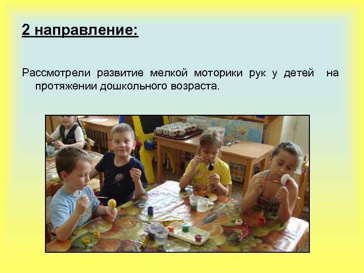 2 направление: Рассмотрели развитие мелкой моторики рук у детей на протяжении дошкольного возраста. 
