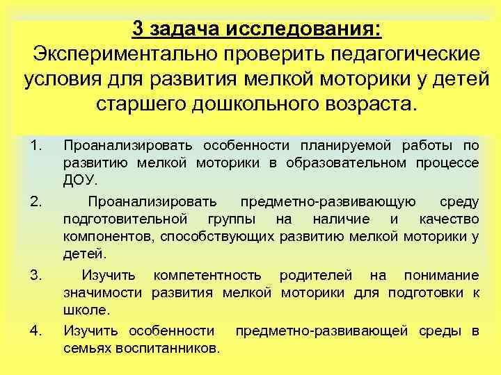 3 задача исследования: Экспериментально проверить педагогические условия для развития мелкой моторики у детей старшего