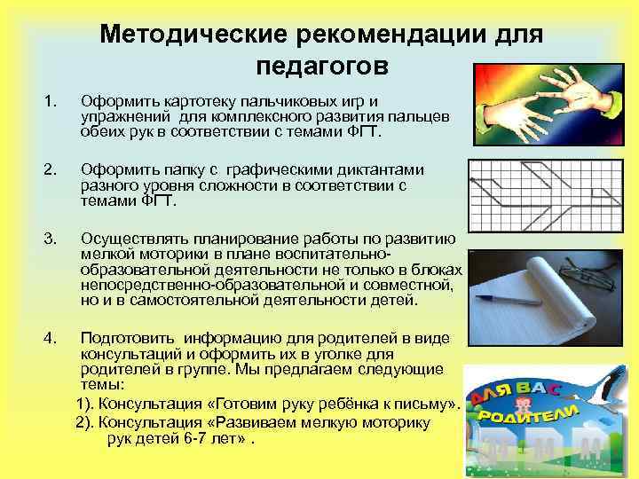 Методические рекомендации для педагогов 1. Оформить картотеку пальчиковых игр и упражнений для комплексного развития