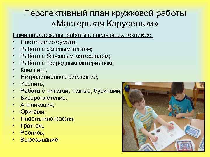 Перспективный план кружковой работы «Мастерская Карусельки» Нами предложены работы в следующих техниках: • Плетение