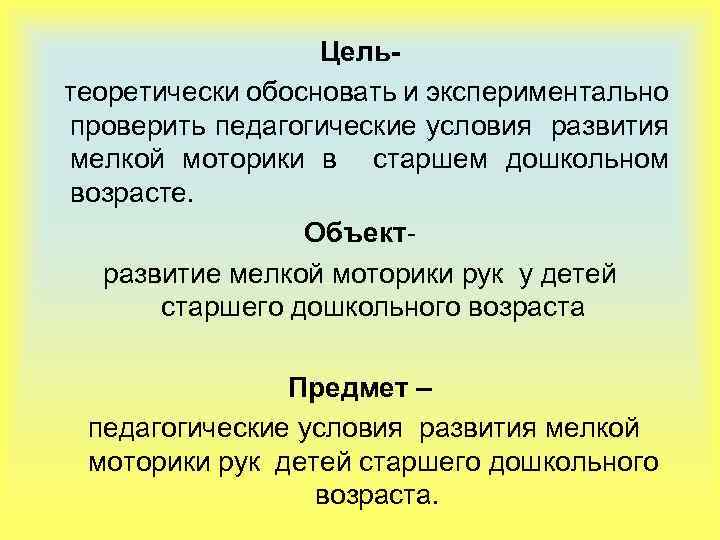 Цель теоретически обосновать и экспериментально проверить педагогические условия развития мелкой моторики в старшем дошкольном