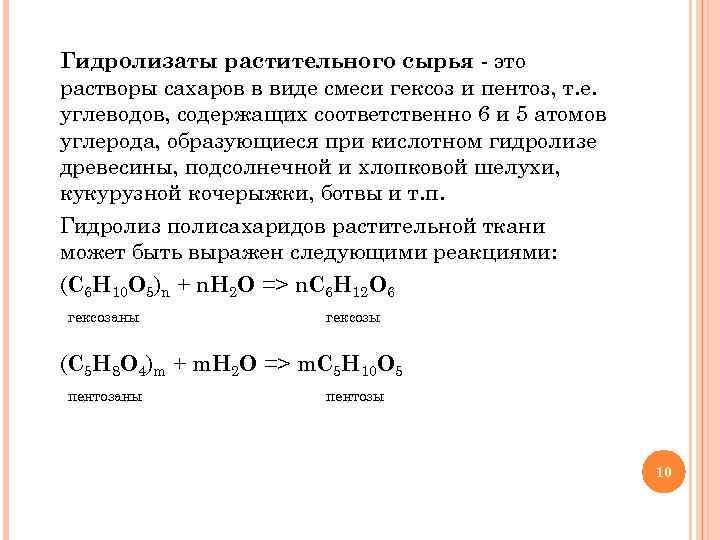 Гидролизаты растительного сырья это растворы сахаров в виде смеси гексоз и пентоз, т. е.