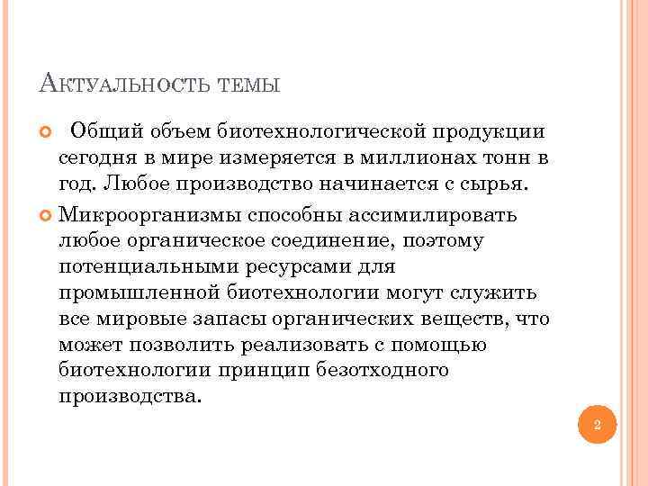 АКТУАЛЬНОСТЬ ТЕМЫ Общий объем биотехнологической продукции сегодня в мире измеряется в миллионах тонн в