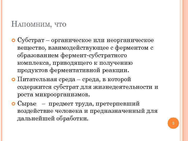 НАПОМНИМ, ЧТО Субстрат – органическое или неорганическое вещество, взаимодействующее с ферментом с образованием фермент