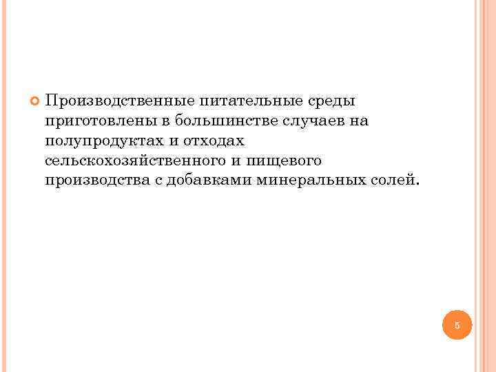  Производственные питательные среды приготовлены в большинстве случаев на полупродуктах и отходах сельскохозяйственного и