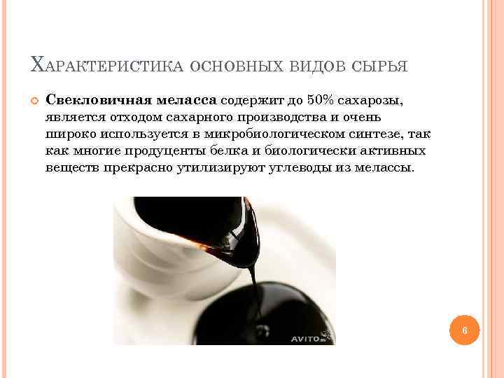 ХАРАКТЕРИСТИКА ОСНОВНЫХ ВИДОВ СЫРЬЯ Свекловичная меласса содержит до 50% сахарозы, является отходом сахарного производства