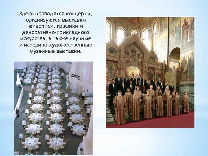 Здесь проводятся концерты, организуются выставки живописи, графики и декоративно-прикладного искусства, а также научные и