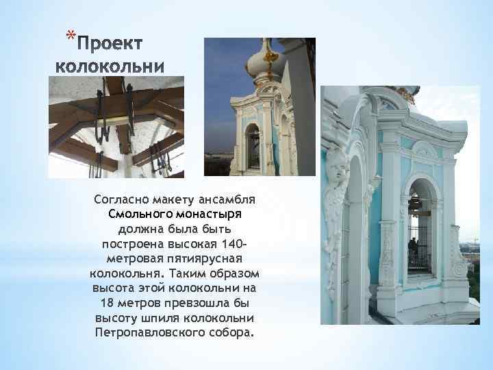 * Согласно макету ансамбля Смольного монастыря должна была быть построена высокая 140 метровая пятиярусная