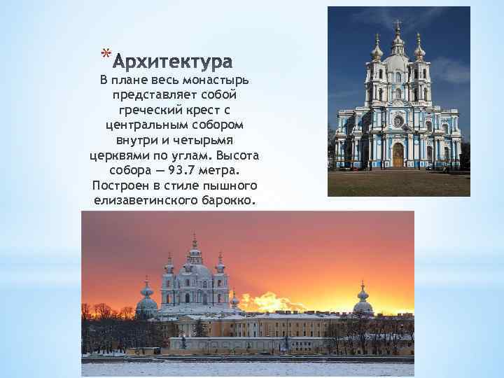 * В плане весь монастырь представляет собой греческий крест с центральным собором внутри и