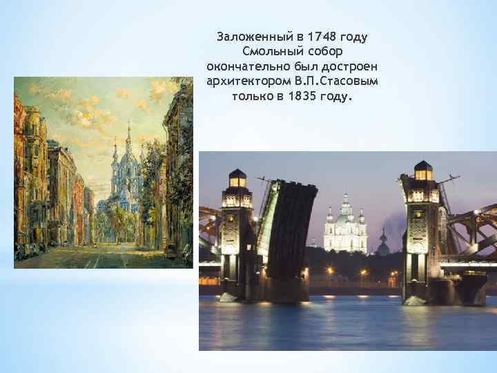 Заложенный в 1748 году Смольный собор окончательно был достроен архитектором В. П. Стасовым только