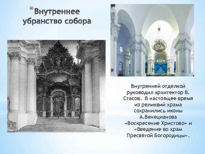 * Внутренней отделкой руководил архитектор В. Стасов. В настоящее время из реликвий храма сохранились