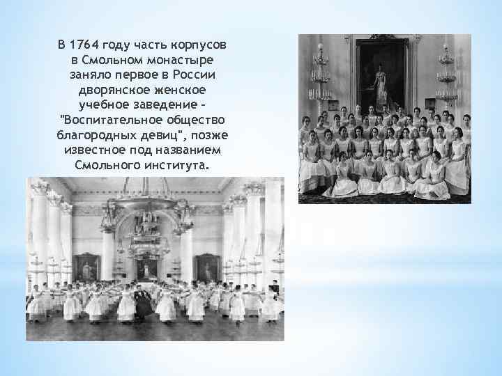 В 1764 году часть корпусов в Смольном монастыре заняло первое в России дворянское женское