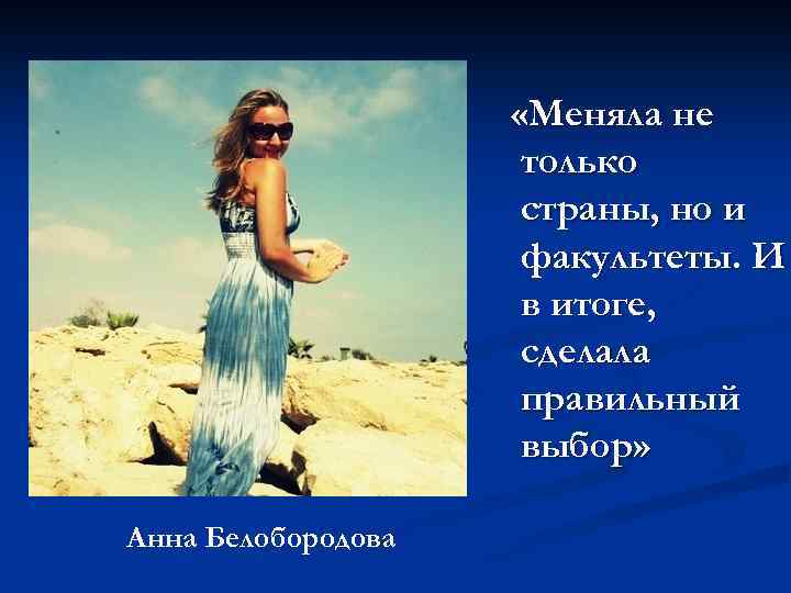  «Меняла не только страны, но и факультеты. И в итоге, сделала правильный выбор»