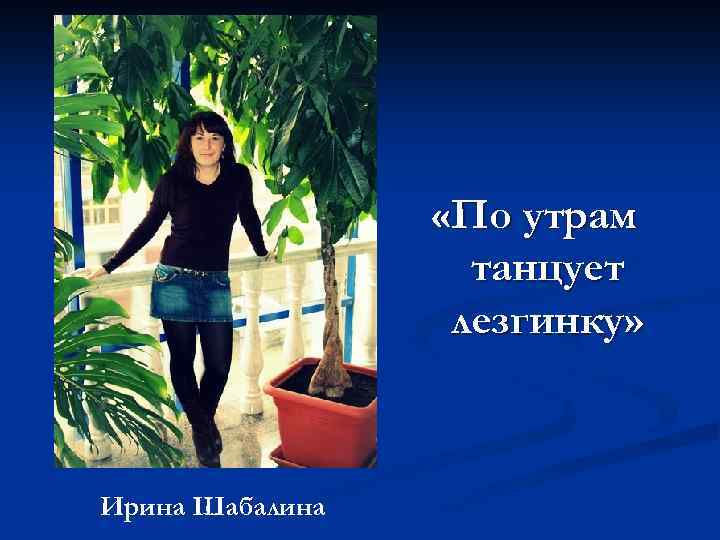  «По утрам танцует лезгинку» Ирина Шабалина 