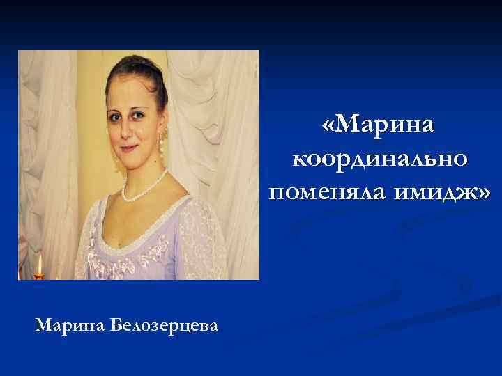  «Марина координально поменяла имидж» Марина Белозерцева 