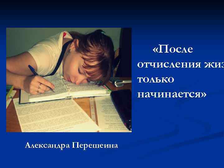  «После отчисления жиз только начинается» Александра Перешеина 