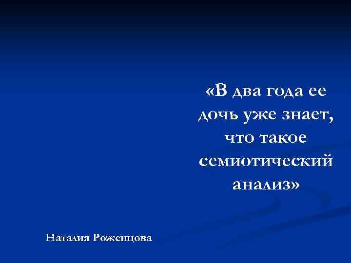  «В два года ее дочь уже знает, что такое семиотический анализ» Наталия Роженцова
