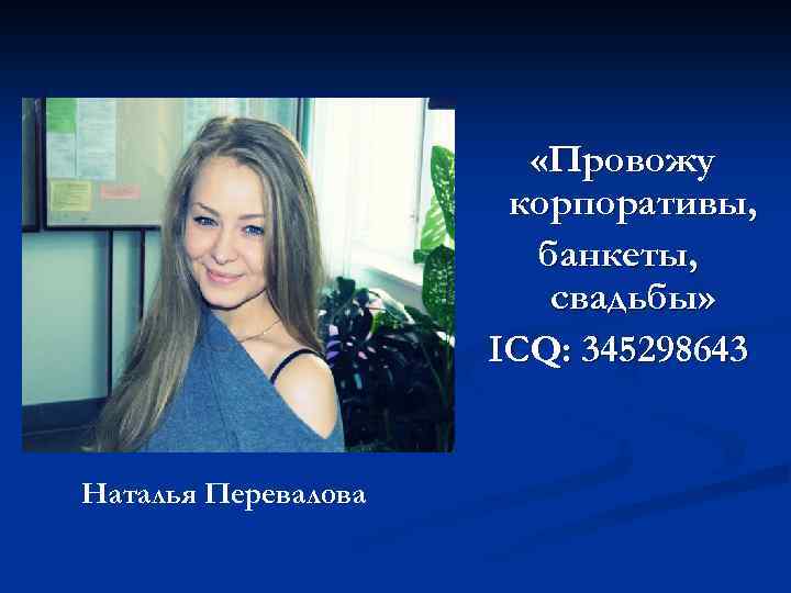  «Провожу корпоративы, банкеты, свадьбы» ICQ: 345298643 Наталья Перевалова 
