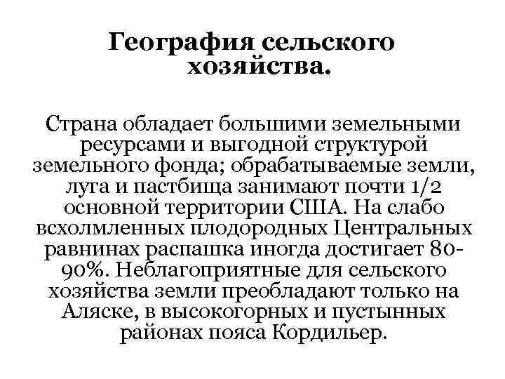 География сельского хозяйства. Страна обладает большими земельными ресурсами и выгодной структурой земельного фонда; обрабатываемые