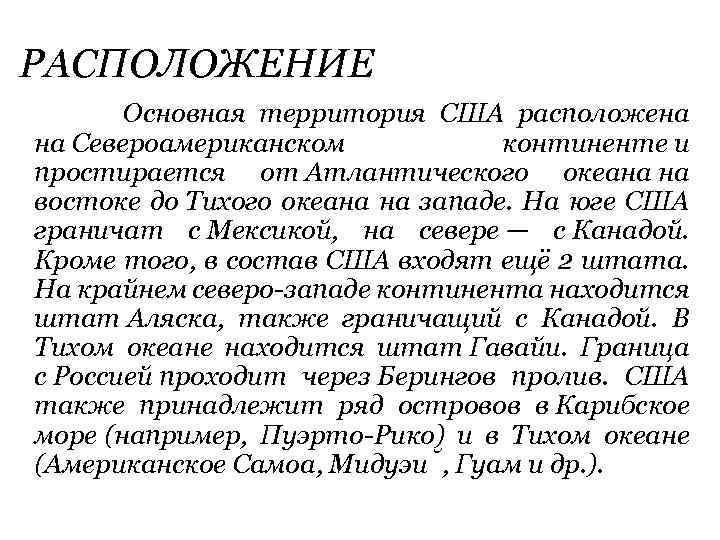 РАСПОЛОЖЕНИЕ Основная территория США расположена на Североамериканском континенте и простирается от Атлантического океана на