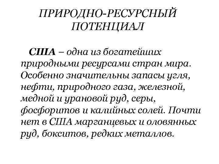 ПРИРОДНО-РЕСУРСНЫЙ ПОТЕНЦИАЛ США – одна из богатейших природными ресурсами стран мира. Особенно значительны запасы