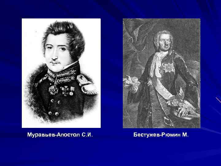 Муравьев апостол и бестужев рюмин