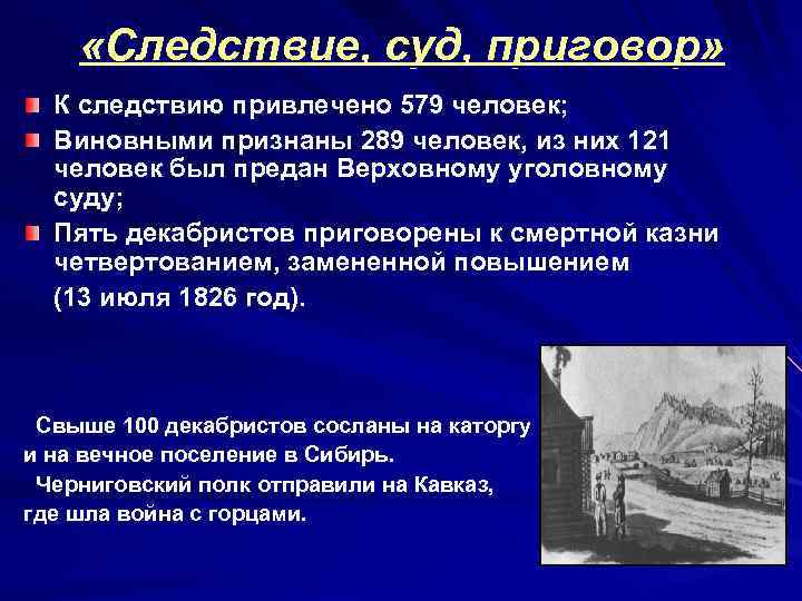  «Следствие, суд, приговор» К следствию привлечено 579 человек; Виновными признаны 289 человек, из