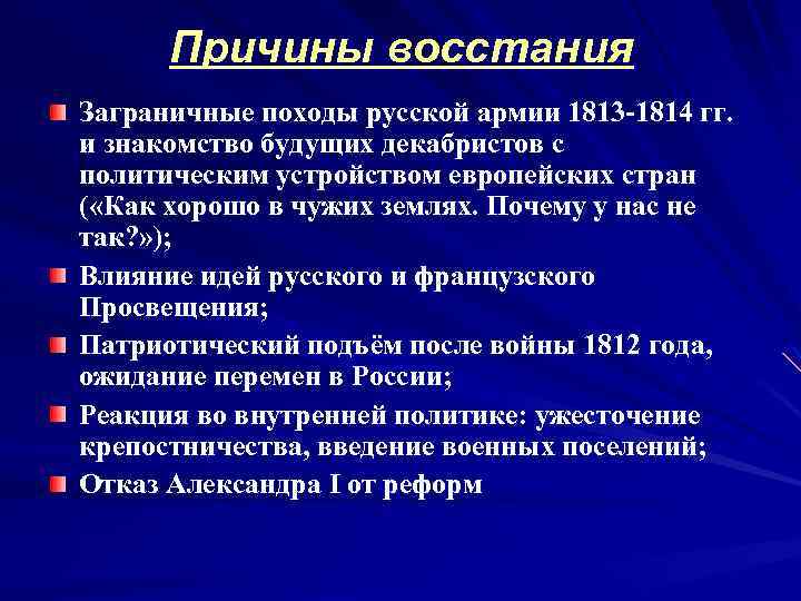 Причины восстания Заграничные походы русской армии 1813 -1814 гг. и знакомство будущих декабристов с