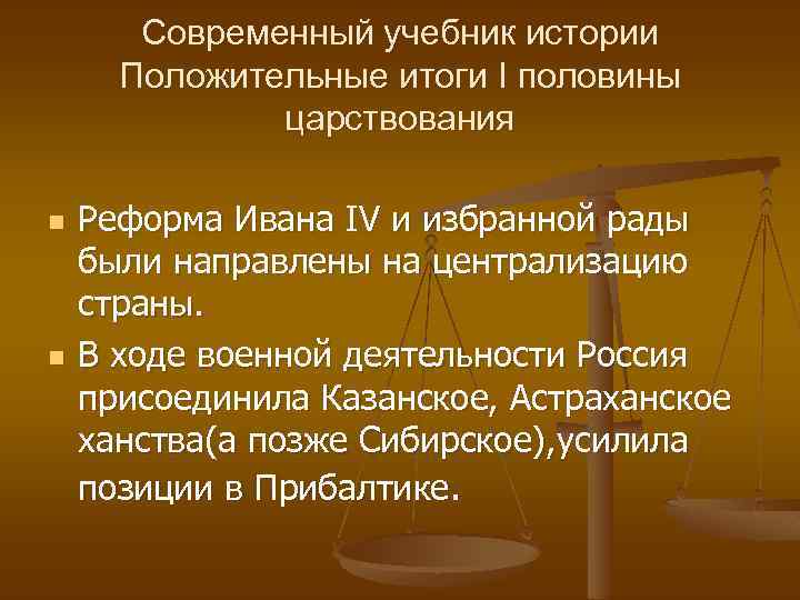 Современный учебник истории Положительные итоги I половины царствования n n Реформа Ивана IV и