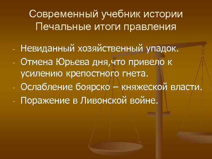 Современный учебник истории Печальные итоги правления - - Невиданный хозяйственный упадок. Отмена Юрьева дня,