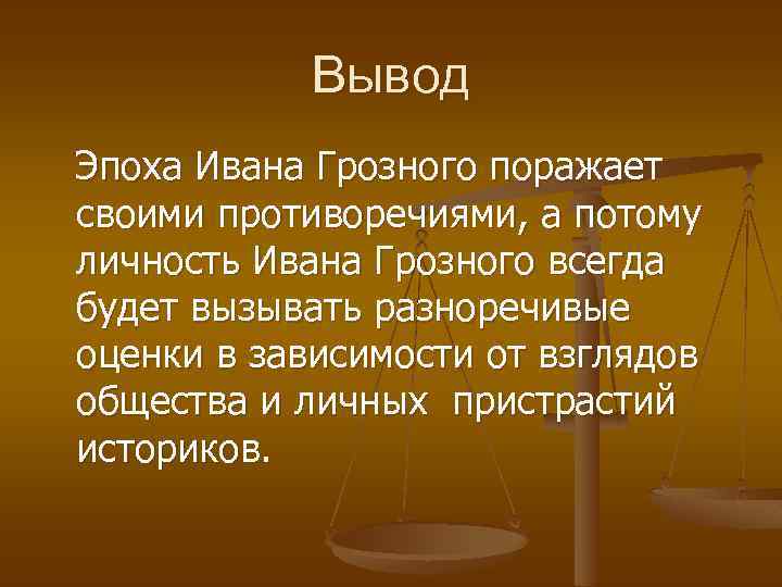 Информационно творческие проекты по истории 7 иван грозный в оценках потомков