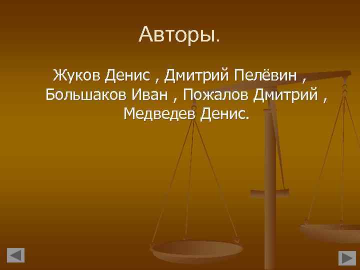 Авторы. Жуков Денис , Дмитрий Пелёвин , Большаков Иван , Пожалов Дмитрий , Медведев