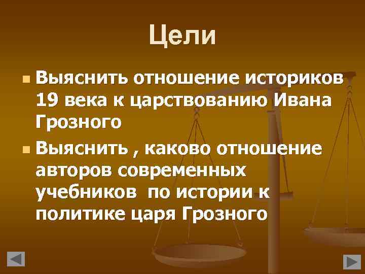 Мнение историков о екатерине 2. Цель историка. Выяснить отношение историков 19 века к царствованию Ивана Грозного. Иван Грозный в глазах историков. Отношение историков к Ивану Грозному.