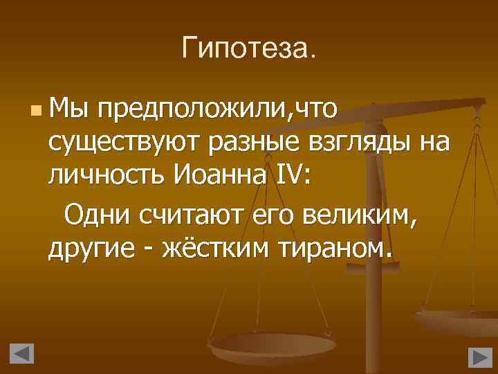 Гипотеза. n Мы предположили, что существуют разные взгляды на личность Иоанна IV: Одни считают