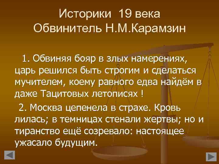 Историки 19 века Обвинитель Н. М. Карамзин 1. Обвиняя бояр в злых намерениях, царь