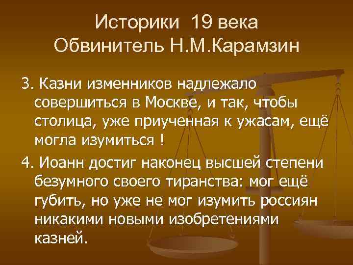 Историки 19 века Обвинитель Н. М. Карамзин 3. Казни изменников надлежало совершиться в Москве,