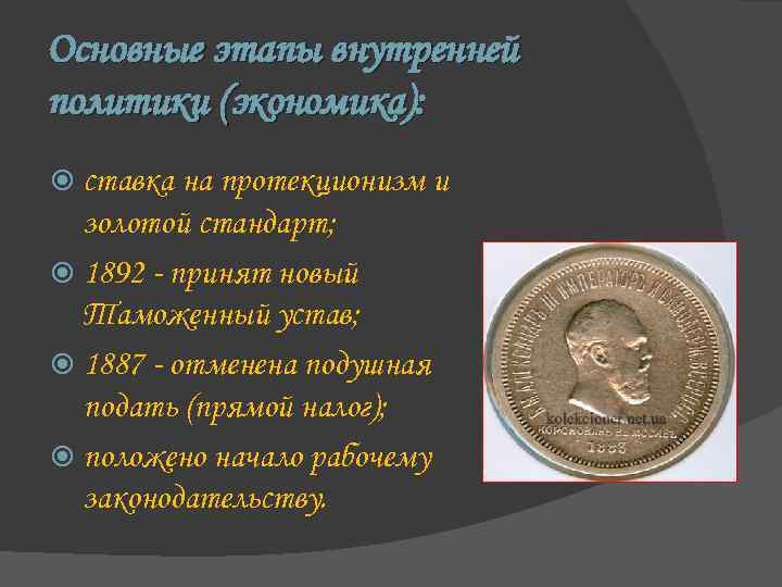 Основные этапы внутренней политики (экономика): ставка на протекционизм и золотой стандарт; 1892 - принят