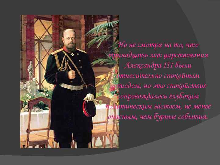 Но не смотря на то, что тринадцать лет царствования Александра III были относительно спокойным