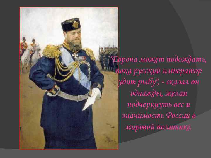 Европа подождет пока русский царь удит рыбу. Александр 3 Европа подождет. Александр III удит рыбу. Император про русских солдат. Пока царь удит рыбу Европа может подождать.