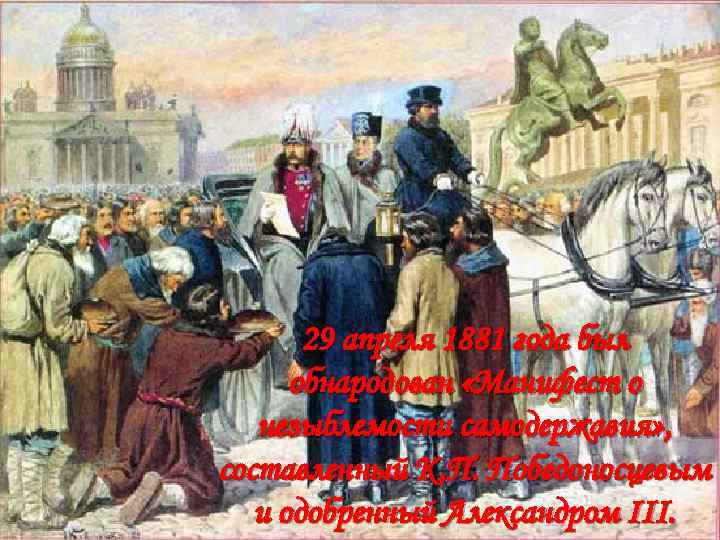 29 апреля 1881 года был обнародован «Манифест о незыблемости самодержавия» , составленный К. П.