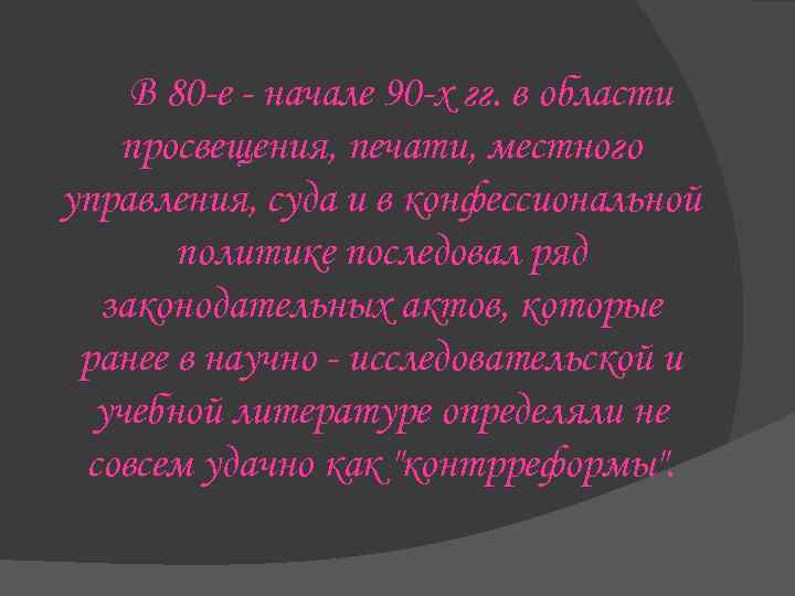 В 80 -е - начале 90 -х гг. в области просвещения, печати, местного управления,