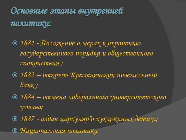 Основные этапы внутренней политики: 1881 - Положение о мерах к охранению государственного порядка и