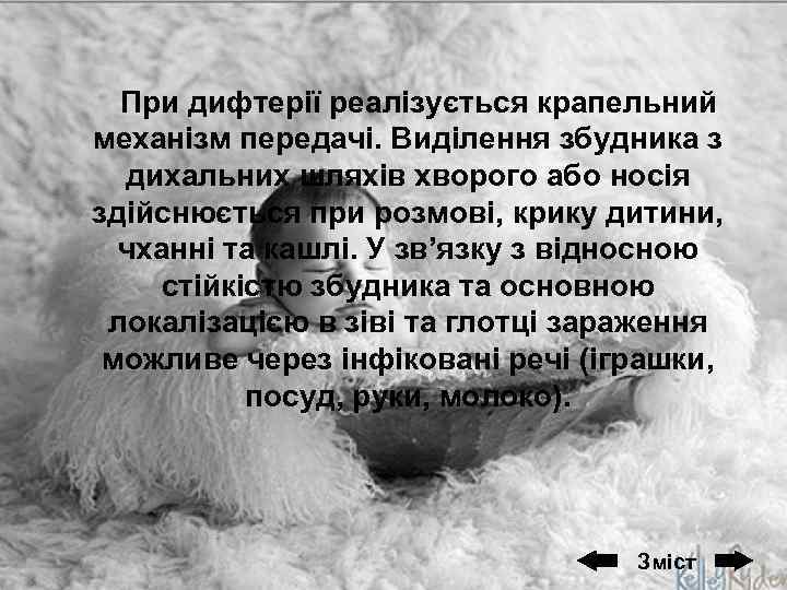 При дифтерії реалізується крапельний механізм передачі. Виділення збудника з дихальних шляхів хворого або носія