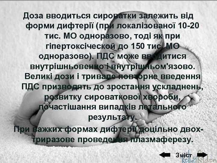 Доза вводиться сироватки залежить від форми дифтерії (при локалізованої 10 -20 тис. МО одноразово,