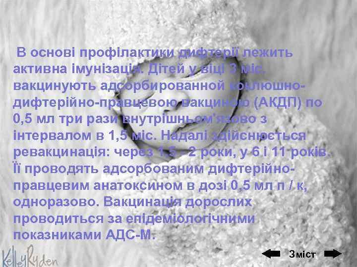 В основі профілактики дифтерії лежить активна імунізація. Дітей у віці 3 міс. вакцинують адсорбированной
