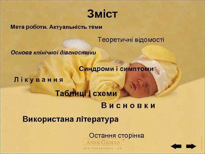 Зміст Мета роботи. Актуальність теми Теоретичні відомості Основа клінічної діагностики Синдроми і симптоми Лікування